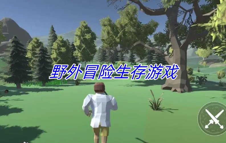 野外冒险生存游戏
