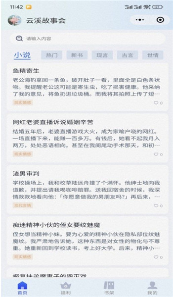 云溪故事会app