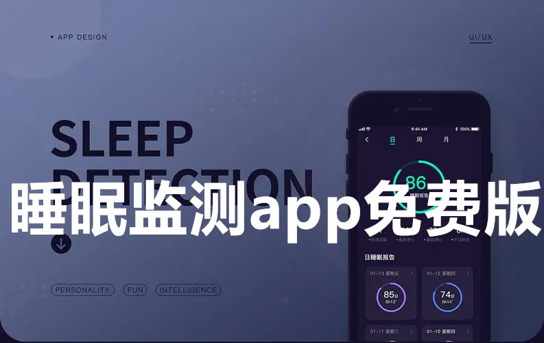 睡眠监测app免费版