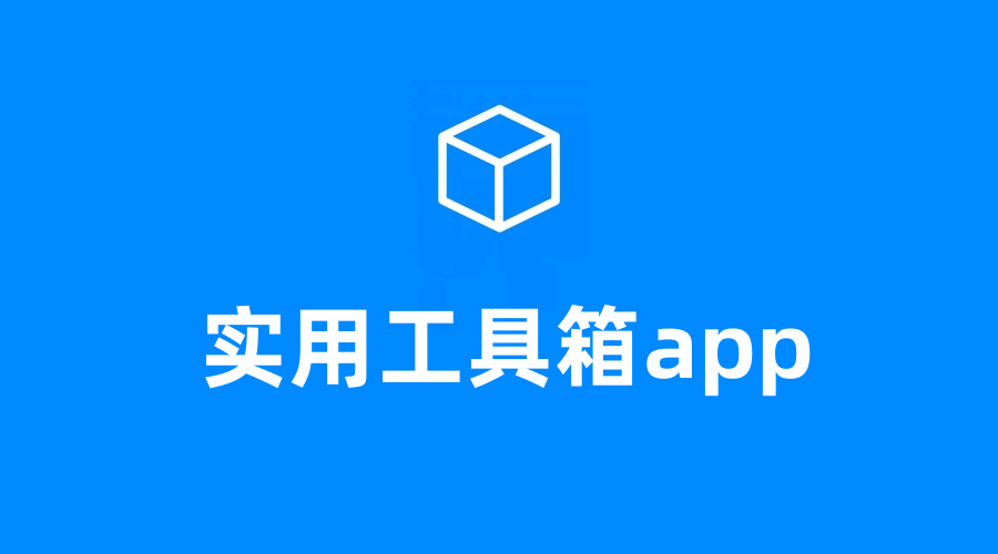 实用工具箱app