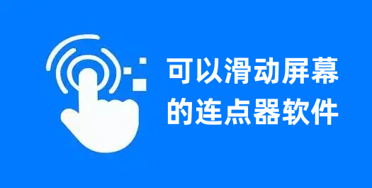 可以滑动屏幕的连点器软件