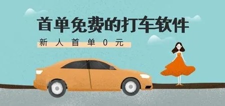 首单免费的打车软件