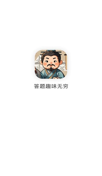 答题小诸葛app