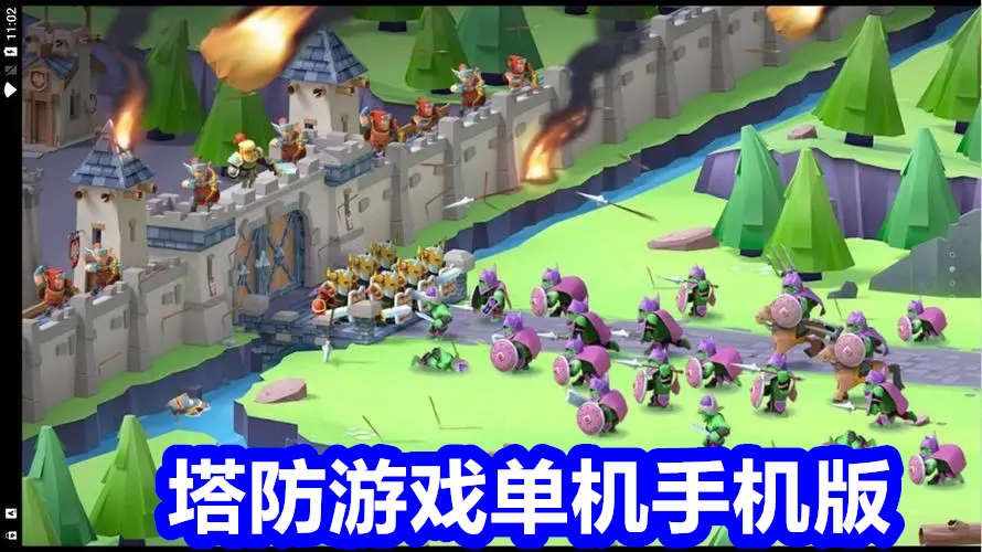 塔防游戏单机手机版