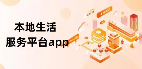 本地生活服务平台app