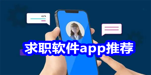 求职软件app推荐