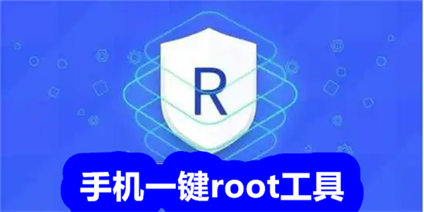 手机一键root工具