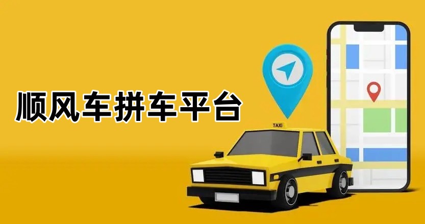 顺风车拼车平台