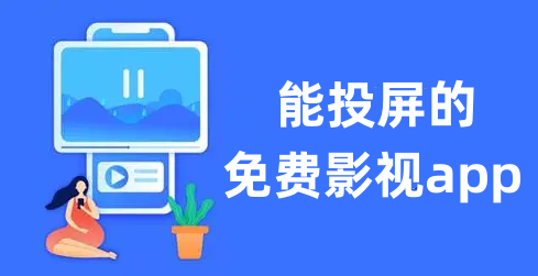 能投屏的免费影视app