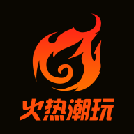 火热潮玩app