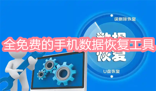 全免费的手机数据恢复工具