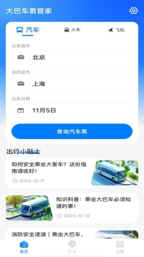大巴车票管家app