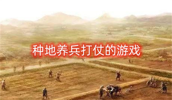 种地养兵打仗的游戏