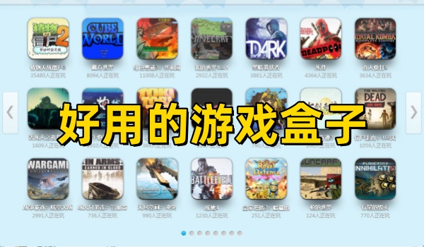好用的游戏盒子