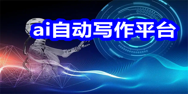ai自动写作平台