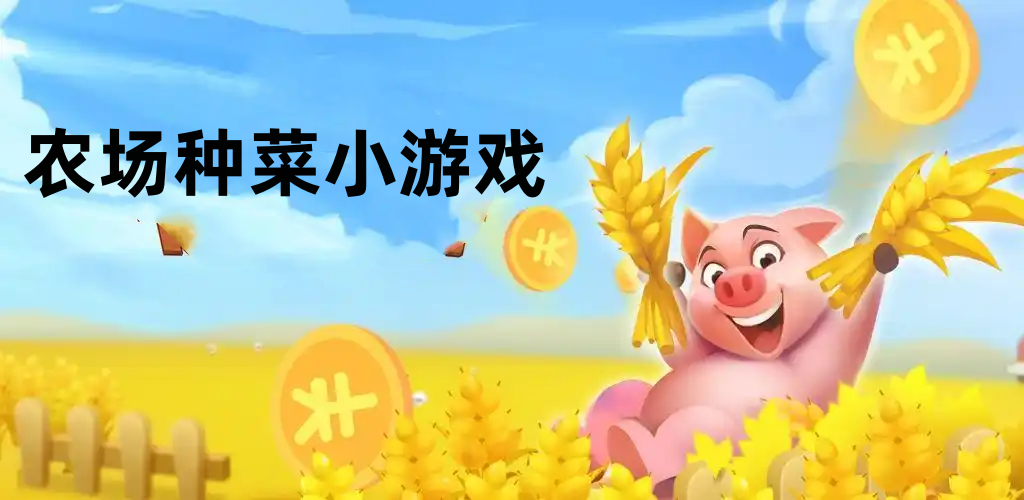 农场种菜小游戏
