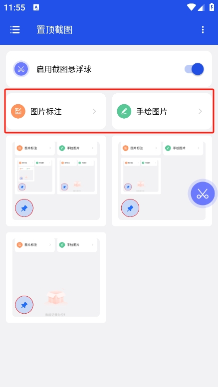 置顶截图app