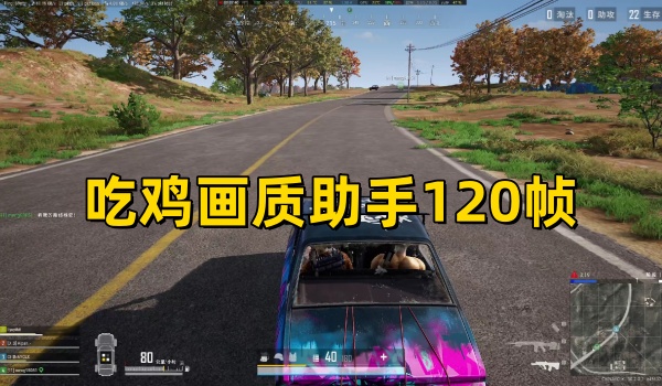 吃鸡画质助手120帧软件