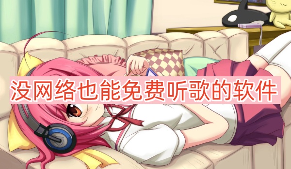 没网络也能免费听歌的软件