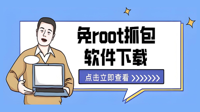 抓包软件大全