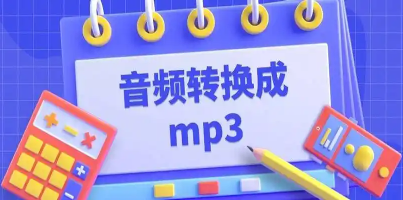 音频转换成mp3手机软件