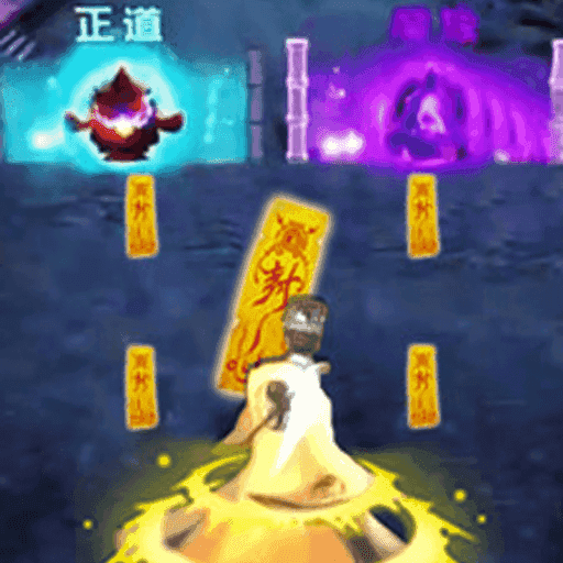 修道当神仙游戏