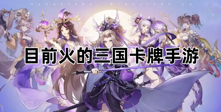 目前火的三国卡牌手游