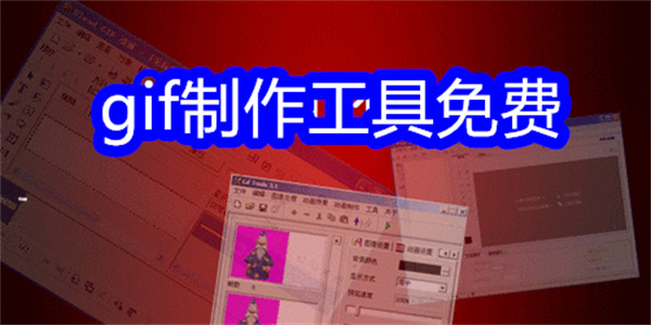 gif制作工具免费
