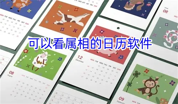 可以看属相的日历软件