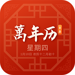 黄万年历app