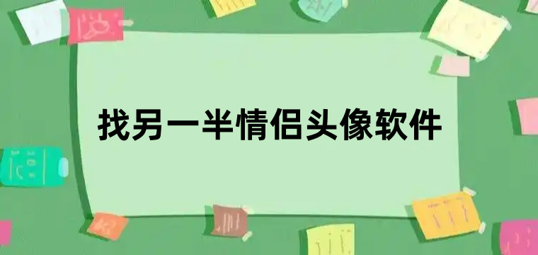 找另一半情侣头像软件