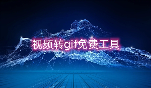 视频转gif免费工具