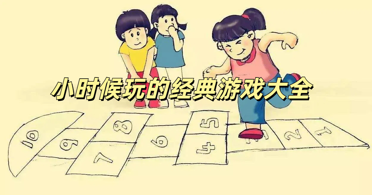小时候玩的经典游戏大全