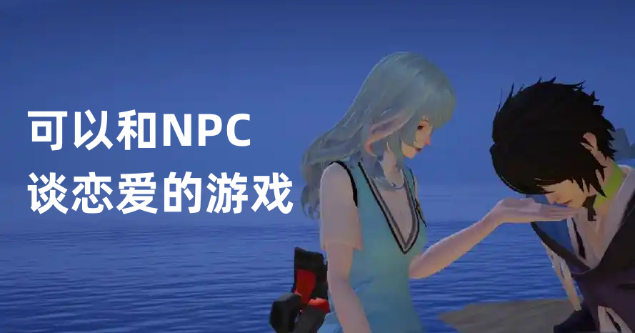 可以和NPC谈恋爱的游戏