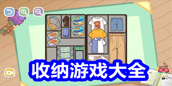 收纳游戏大全