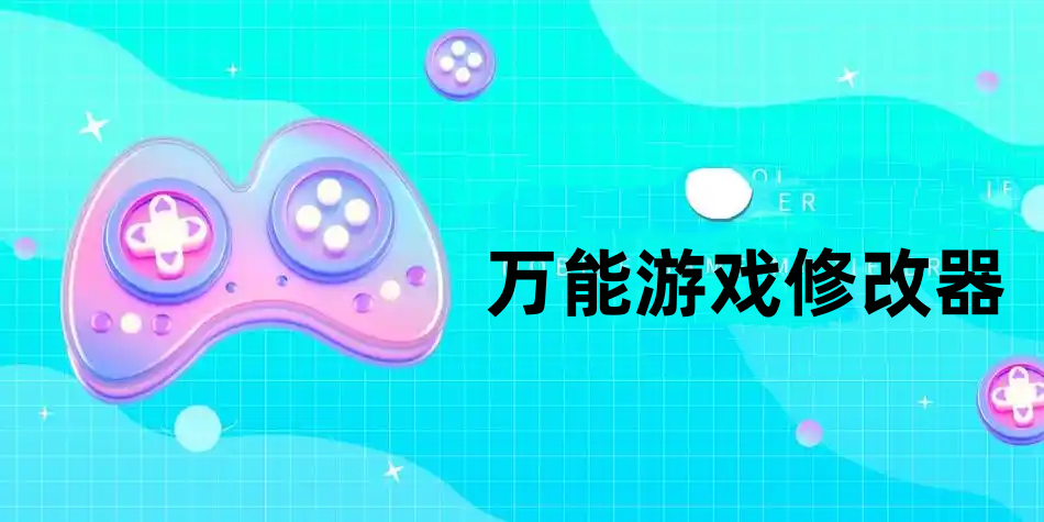 万能游戏修改器