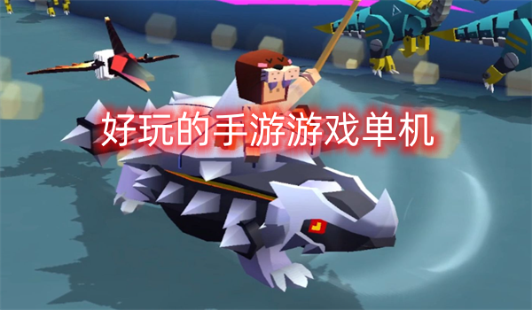 好玩的手游游戏单机