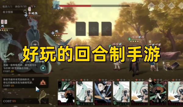 好玩的回合制手游