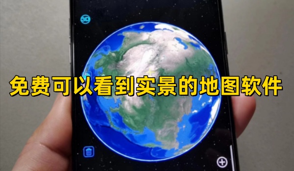 免费可以看到实景的地图软件
