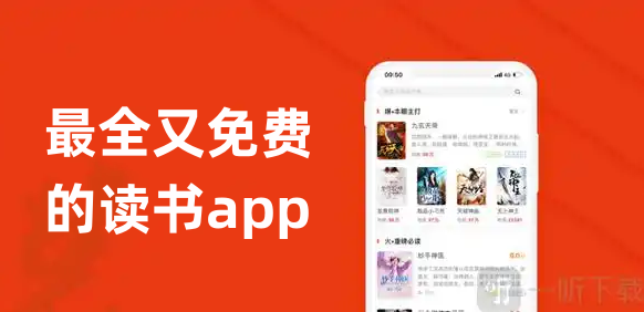 最全又免费的读书app