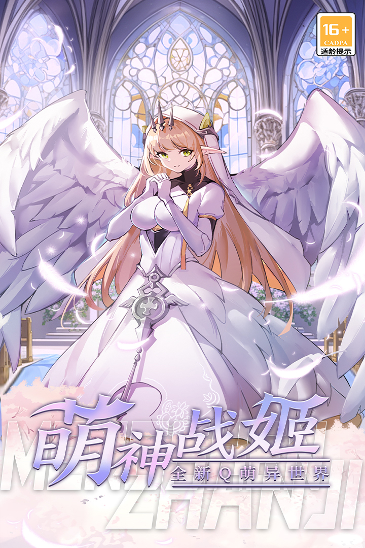 萌神战姬手游