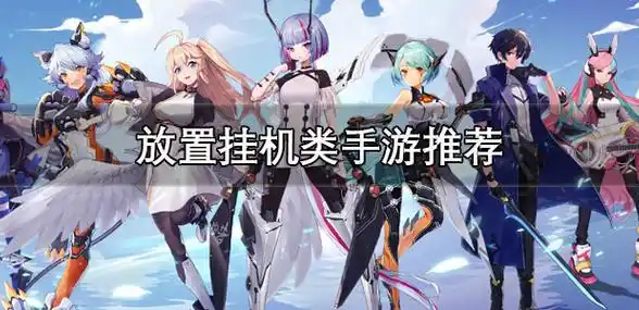 放置挂机类游戏