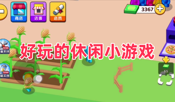 好玩的休闲小游戏