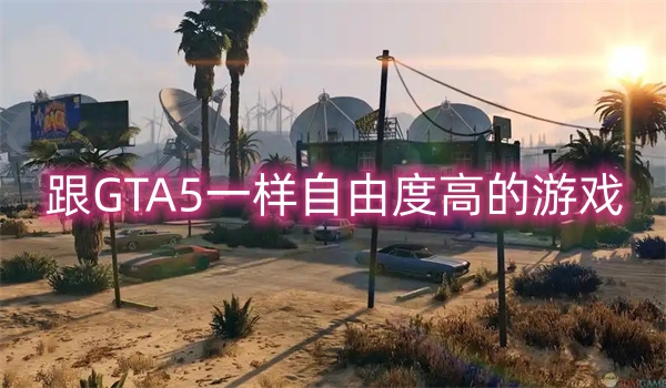 跟GTA5一样自由度高的游戏