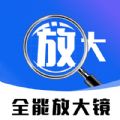免费全能放大镜app