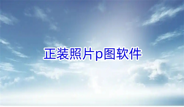 正装照片p图软件