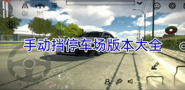 手动挡停车场版本大全