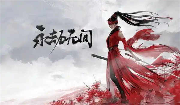 永劫无间版本大全