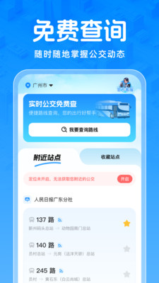 实时公交免费查app