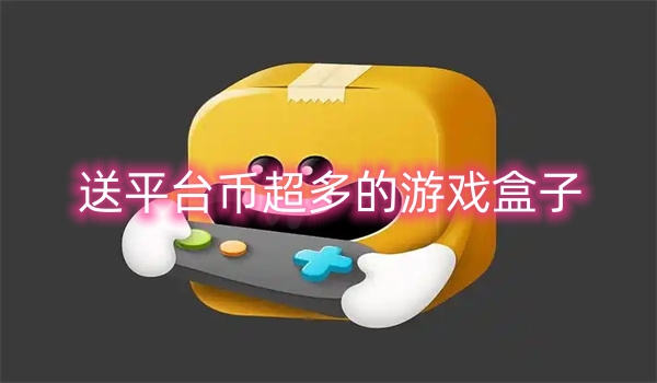 送平台币超多的游戏盒子